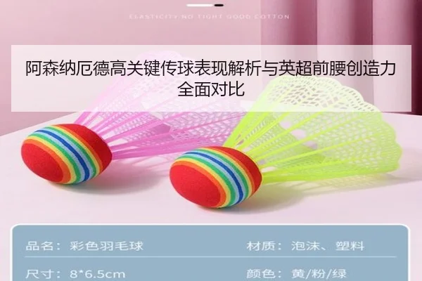 阿森纳厄德高关键传球表现解析与英超前腰创造力全面对比