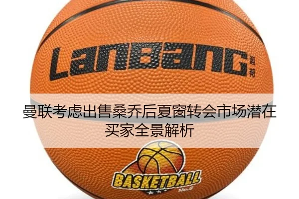 曼联考虑出售桑乔后夏窗转会市场潜在买家全景解析