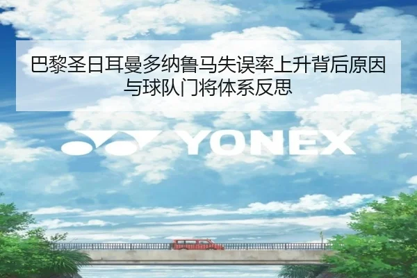 巴黎圣日耳曼多纳鲁马失误率上升背后原因与球队门将体系反思