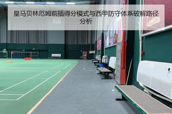皇马贝林厄姆前插得分模式与西甲防守体系破解路径分析