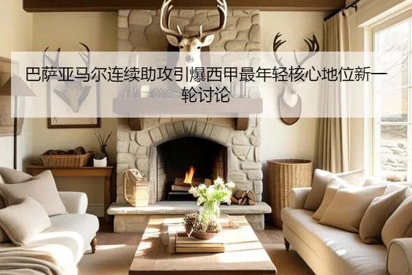 巴萨亚马尔连续助攻引爆西甲最年轻核心地位新一轮讨论