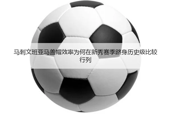 马刺文班亚马盖帽效率为何在新秀赛季跻身历史级比较行列