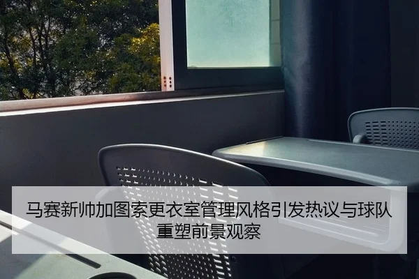 马赛新帅加图索更衣室管理风格引发热议与球队重塑前景观察