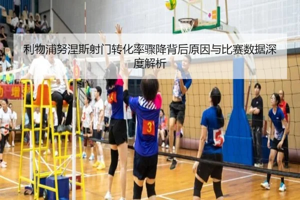 利物浦努涅斯射门转化率骤降背后原因与比赛数据深度解析