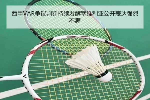 西甲VAR争议判罚持续发酵塞维利亚公开表达强烈不满