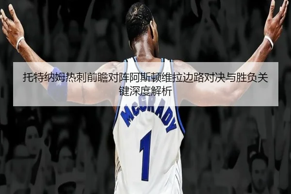 托特纳姆热刺前瞻对阵阿斯顿维拉边路对决与胜负关键深度解析