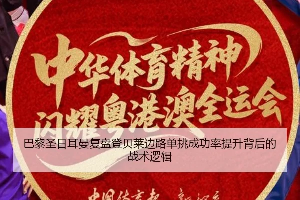 巴黎圣日耳曼复盘登贝莱边路单挑成功率提升背后的战术逻辑