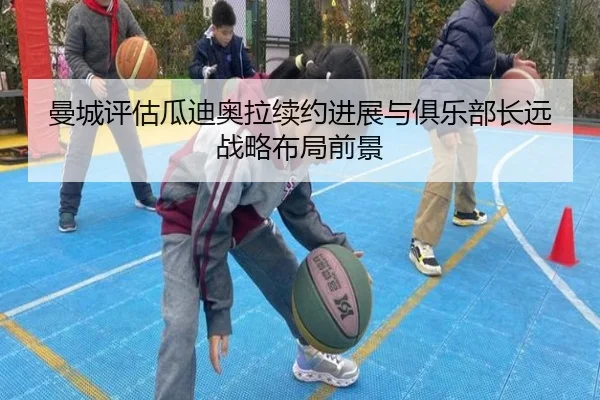 曼城评估瓜迪奥拉续约进展与俱乐部长远战略布局前景