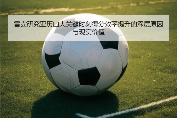 雷霆研究亚历山大关键时刻得分效率提升的深层原因与现实价值