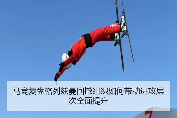 马竞复盘格列兹曼回撤组织如何带动进攻层次全面提升